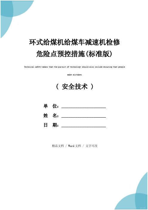 环式给煤机给煤车减速机检修危险点预控措施(标准版)