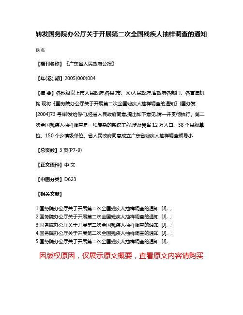 转发国务院办公厅关于开展第二次全国残疾人抽样调查的通知