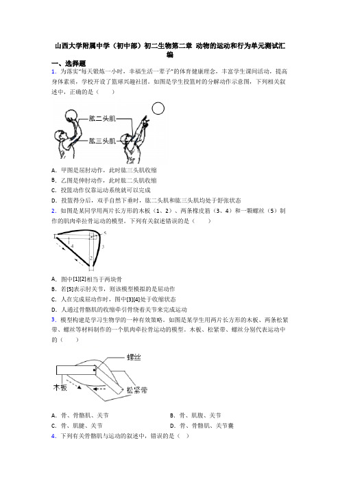 山西大学附属中学(初中部)初二生物第二章 动物的运动和行为单元测试汇编