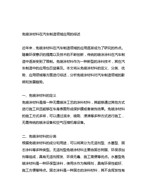 免喷涂材料在汽车制造领域应用的综述