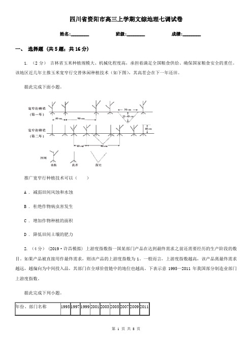 四川省资阳市高三上学期文综地理七调试卷