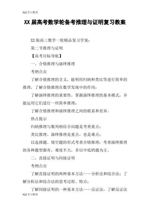 【K12学习】XX届高考数学轮备考推理与证明复习教案