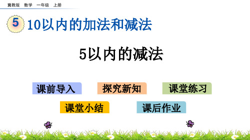 减法的初步认识以及5以内的减法冀教版  数学  一年级  上册