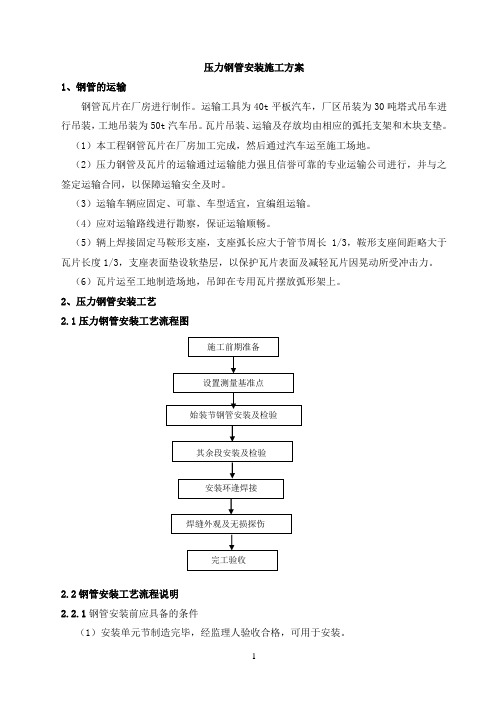 压力钢管安装专项施工方案