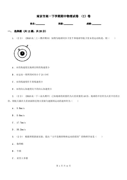 南京市高一下学期期中物理试卷 (I)卷(考试)