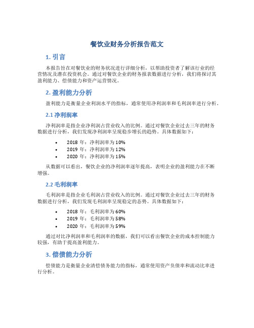 餐饮业财务分析报告范文