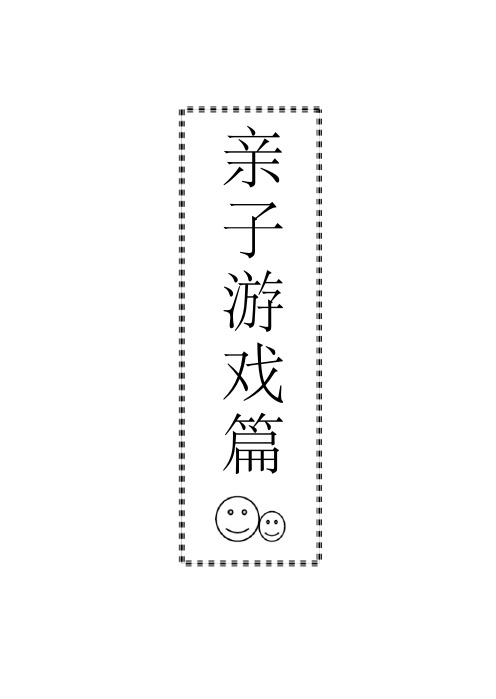 最新感统亲子游戏篇.pdf