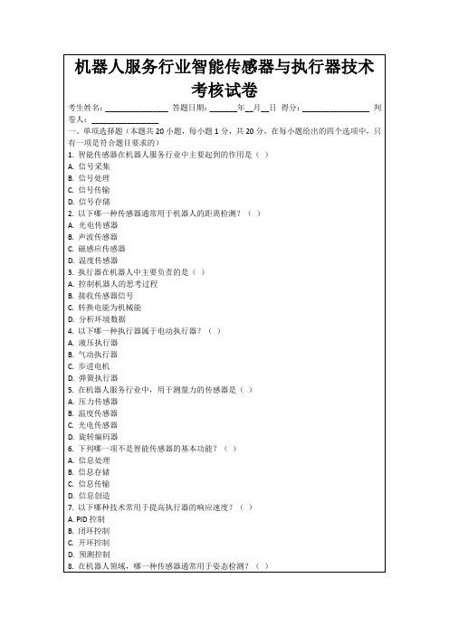 机器人服务行业智能传感器与执行器技术考核试卷