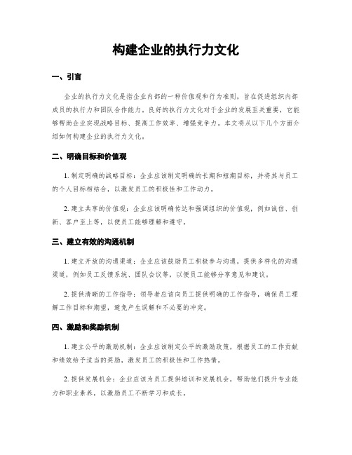 构建企业的执行力文化