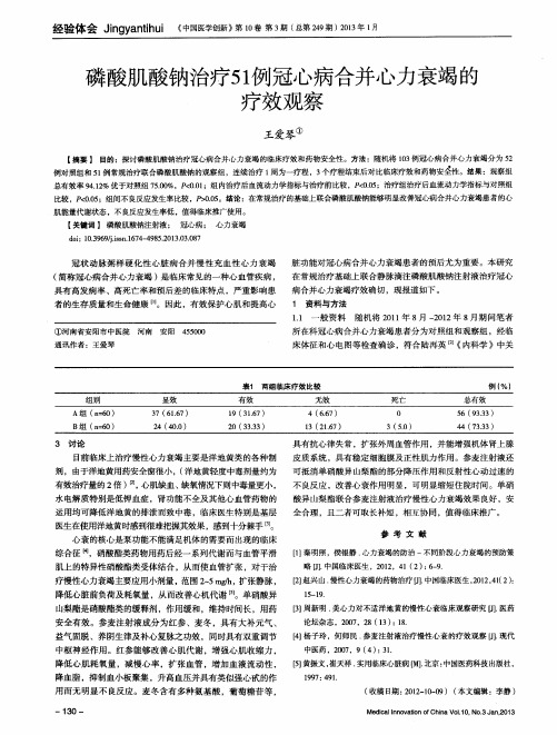 磷酸肌酸钠治疗51例冠心病合并心力衰竭的疗效观察