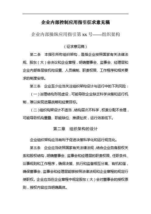 企业内部控制应用指引征求意见稿