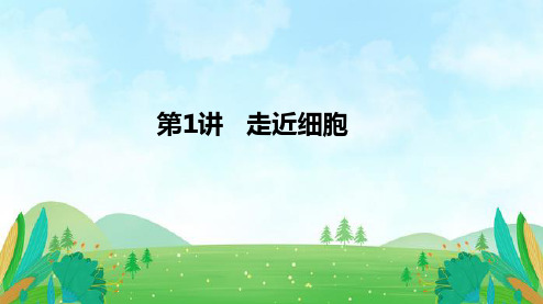 第1讲走近细胞备战2024年高考生物一轮复习精讲课件(新教材)