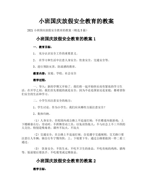 小班国庆放假安全教育的教案