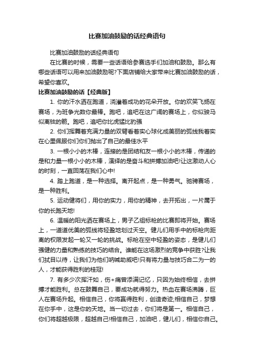 比赛加油鼓励的话经典语句