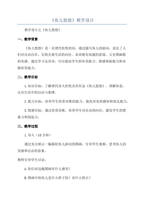 《鱼儿悠悠》教学设计