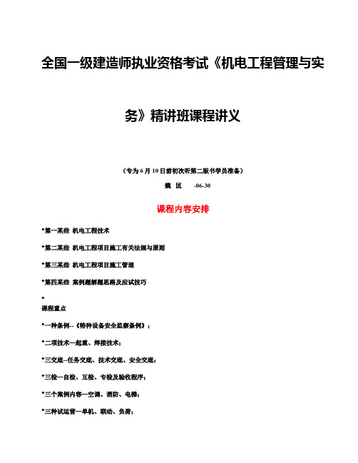 2021年一级建造师考试机电工程管理与实务精讲班课程讲义魏匡