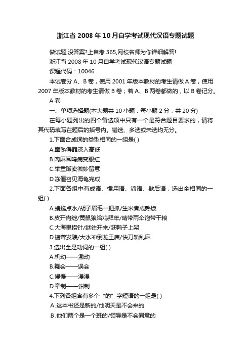 浙江省2008年10月自学考试现代汉语专题试题