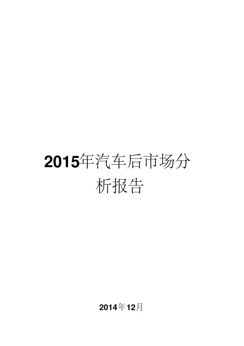 2015年汽车后市场分析报告