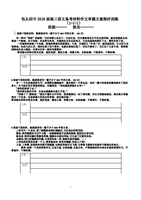 包头回中2016届高三语文备考材料作文审题立意限时训练