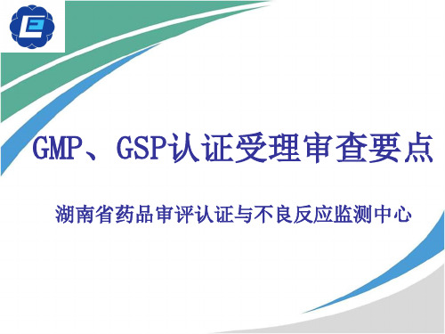 省药监局gmp、gsp认证受理审查要点