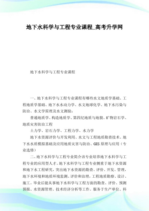 地下水科学与工程专业课程_高考升学网.doc