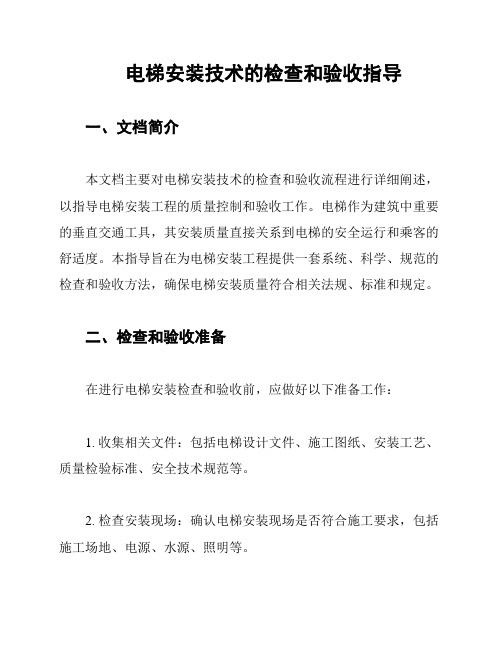 电梯安装技术的检查和验收指导