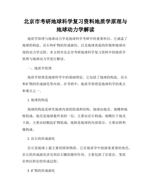 北京市考研地球科学复习资料地质学原理与地球动力学解读