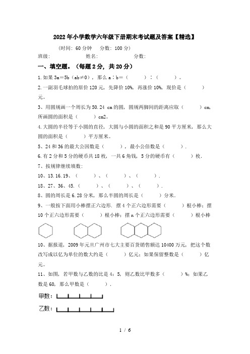 2022年小学数学六年级下册期末考试题及答案【精选】