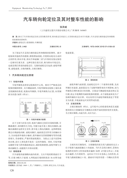 汽车转向轮定位及其对整车性能的影响