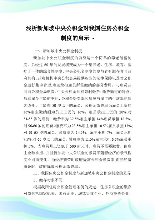 浅析新加坡中央公积金对我国住房公积金制度的启示.doc