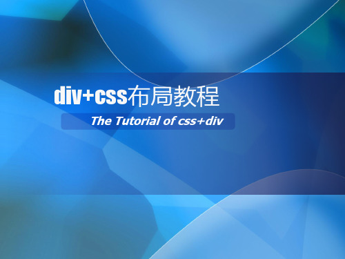 div+css布局教程 ppt课件