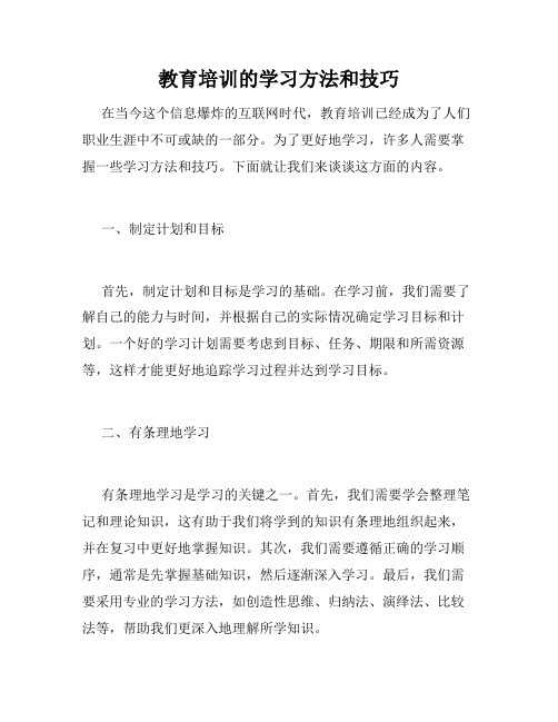 教育培训的学习方法和技巧