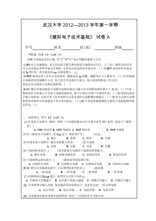 武汉大学11级模电期末试卷A.pdf