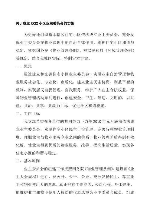 成立小区业主委员会的实施方案