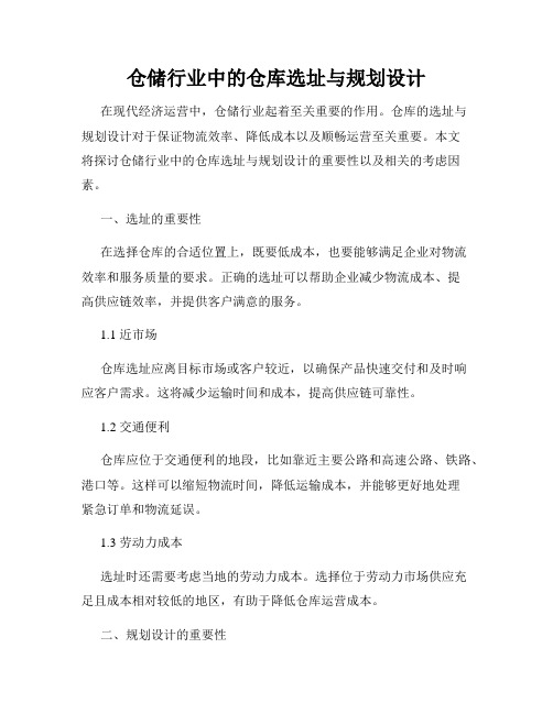 仓储行业中的仓库选址与规划设计