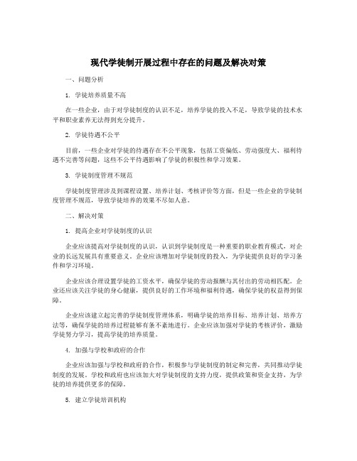 现代学徒制开展过程中存在的问题及解决对策