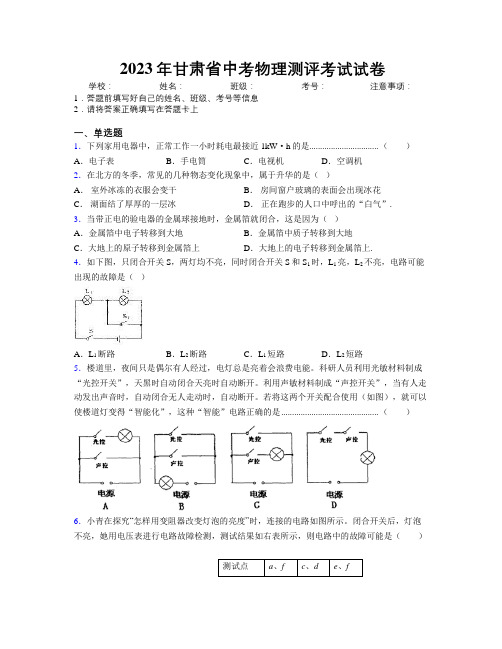 2023年甘肃省中考物理测评考试试卷附解析