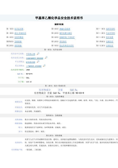 甲基苯乙烯化学品安全技术说明书