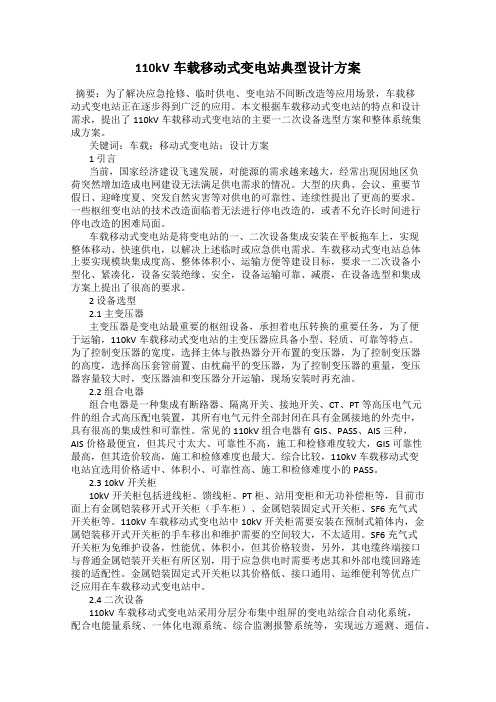 110kV车载移动式变电站典型设计方案