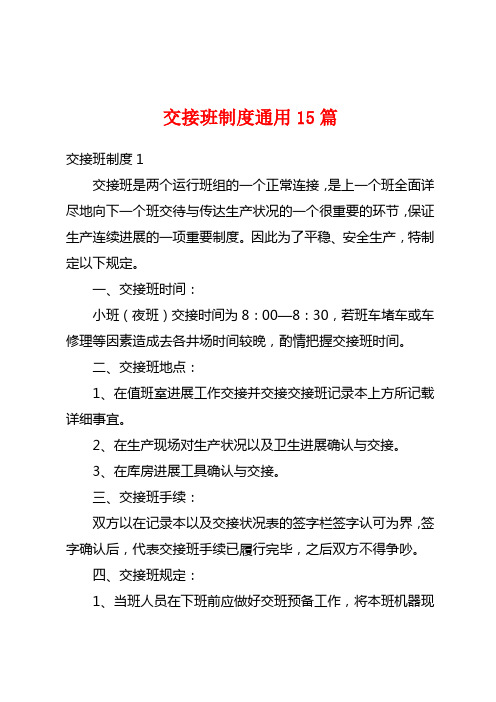 交接班制度通用15篇