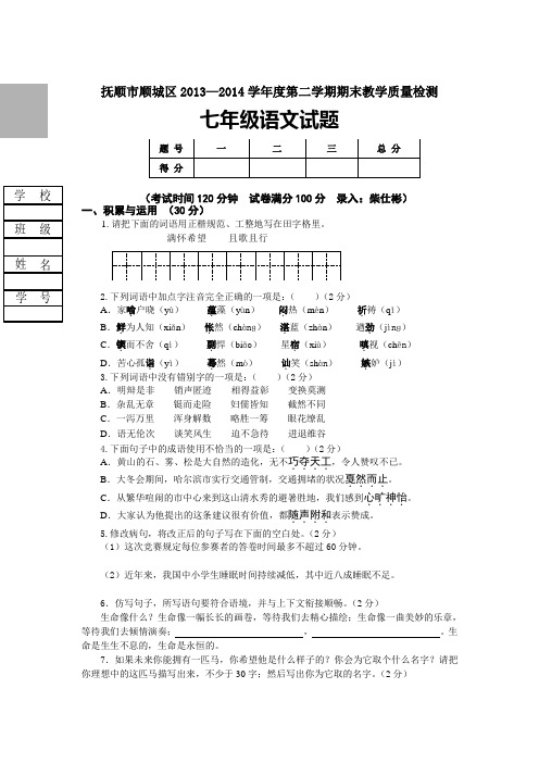 辽宁省抚顺市顺城区2013—2014学年度第二学期期末教学质量检测七年级语文试卷