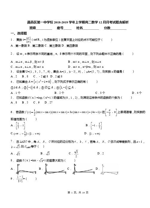 昌邑区第一中学校2018-2019学年上学期高二数学12月月考试题含解析