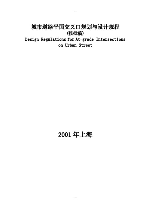 城市道路平面交叉口规划与设计规程(1)