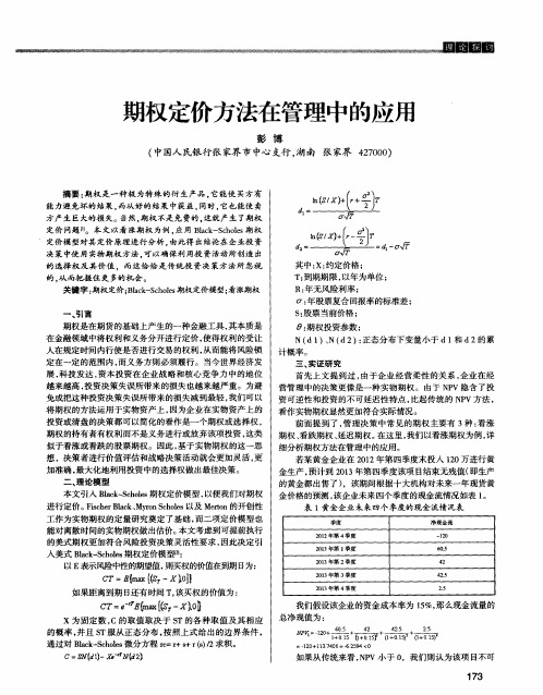 期权定价方法在管理中的应用