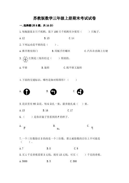 苏教版数学三年级上册期末考试试卷附答案【完整版】