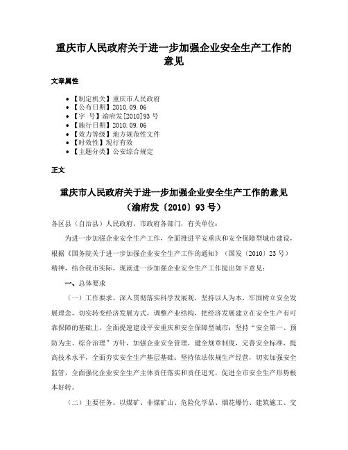 重庆市人民政府关于进一步加强企业安全生产工作的意见