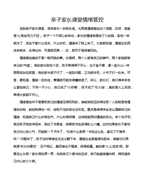 亲子家长课堂情绪管控