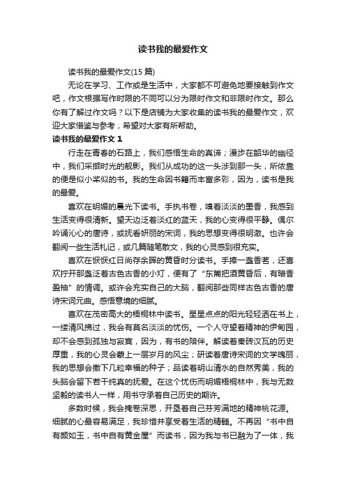 读书我的最爱作文