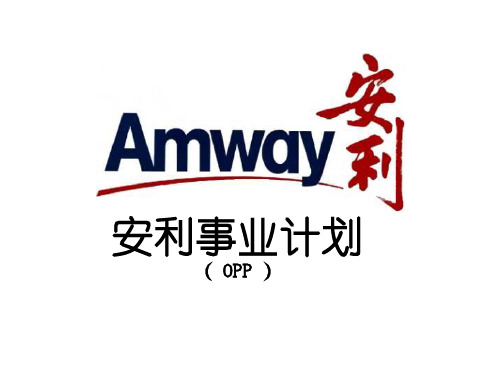 安利opp打印稿6