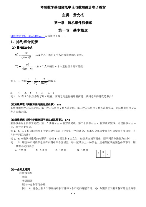 概率论与数理统计基础班讲义